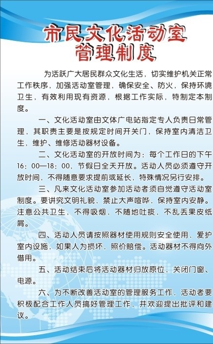 市民 文化活动室 制度 文化 蓝色 地球 展板模板 矢量