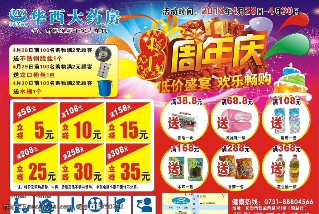 华西 大 药房 周年庆 药房8周年庆 药店周年庆 药店8周年庆 药店传单 dm宣传单 矢量