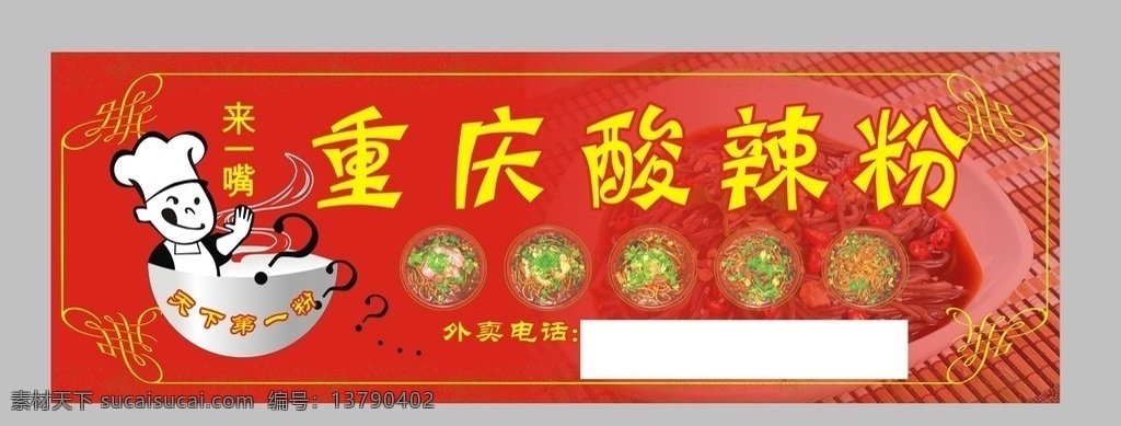重庆 酸 辣 粉 门 头 重庆酸辣粉 酸辣粉门头 酸辣粉广告牌 酸辣粉 广告牌 门头 饭店广告牌 厨师标志 广告牌设计