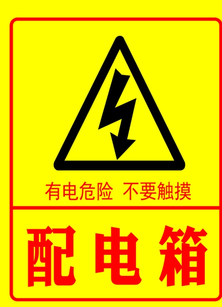 防电 配电箱 有电危险标志 防电标志 标志图标 公共标识标志
