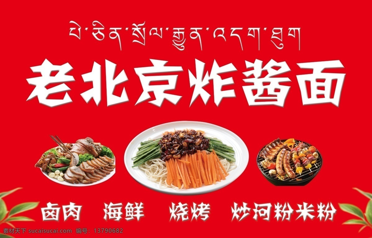 老北京炸酱面 炸酱面 卤肉 烧烤 海鲜 藏语 双语