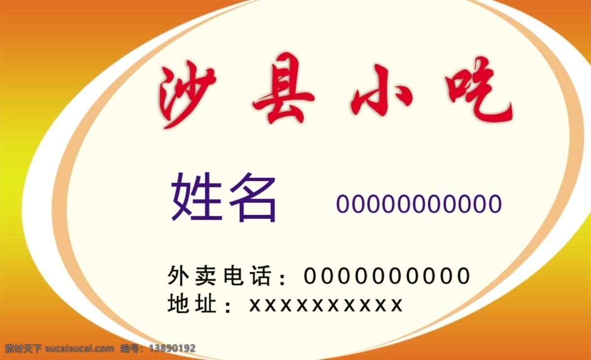 饭店名片 沙县小吃名片 沙县小吃 食馆名片 餐饮名片 酒店名片 外卖名片 饮食名片 公司名片 总经理名片 商务名片 个性名片 简约名片 简洁名片 婚庆名片 服装名片 高雅名片 高级名片 素雅名片 大气名片 艺术名片 创意名片 精致名片 古典名片 复古名片 金色名片 黄色名片 浪漫名片 唯美名片 名片 名片卡片