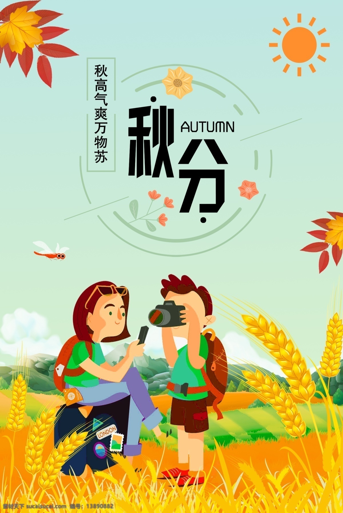 秋分 秋高气爽 郊外 旅行 传统 节气 手绘 海报 立秋 24节气 传统节气 妈妈和儿子 郊外旅行 麦子 手绘创意 展板 背景