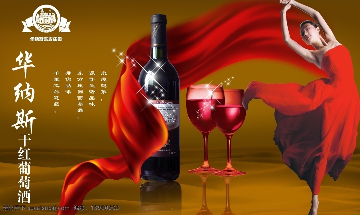 华纳 斯干 红葡萄酒
