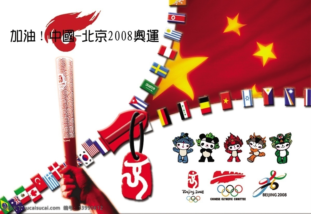 奥运 广告 奥运标志 北京 福娃 国旗 火炬 祥云 奥运广告 psd源文件