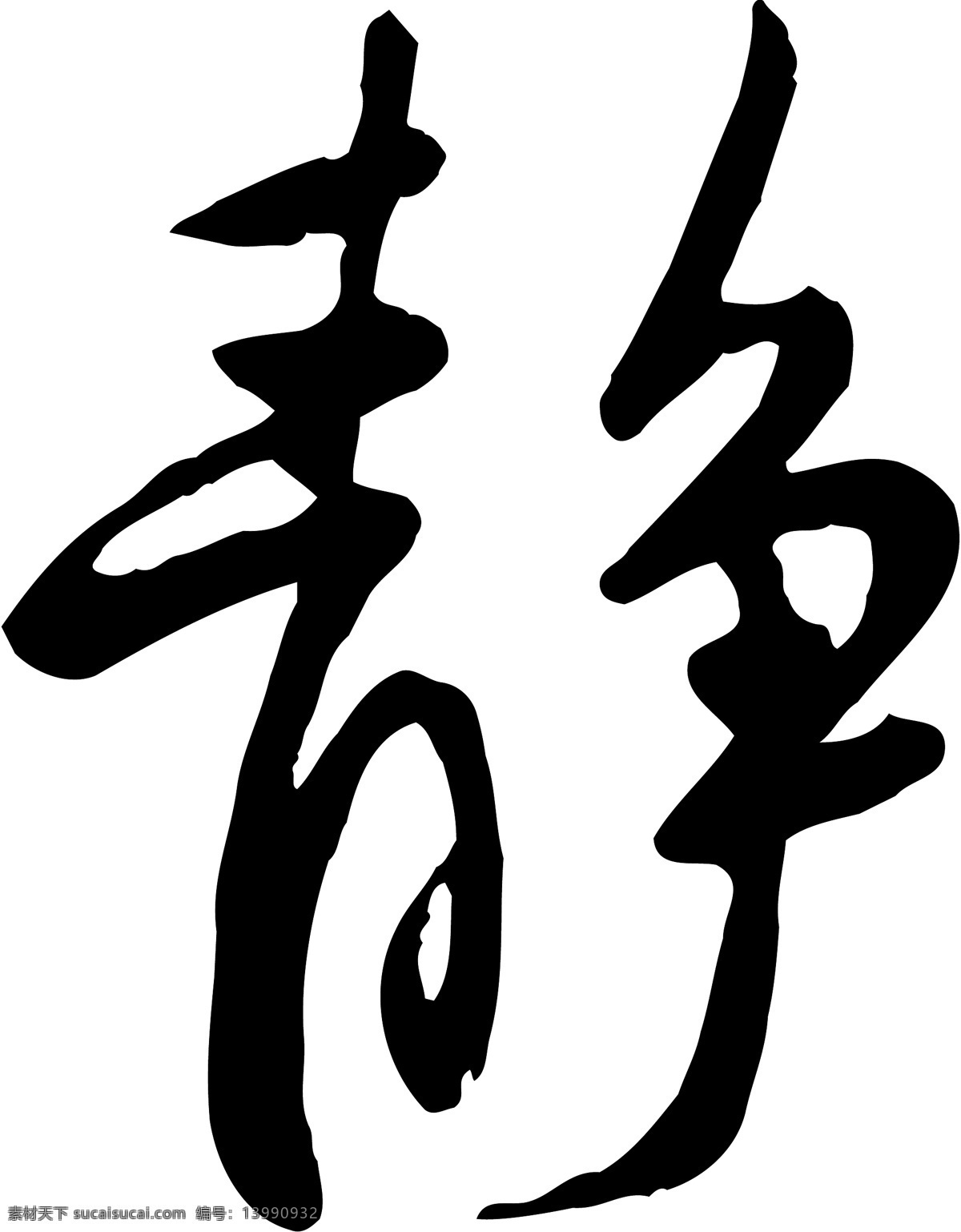 静免费下载 静 毛笔字体 美术字 设计字体 书法 艺术字 字库 矢量图