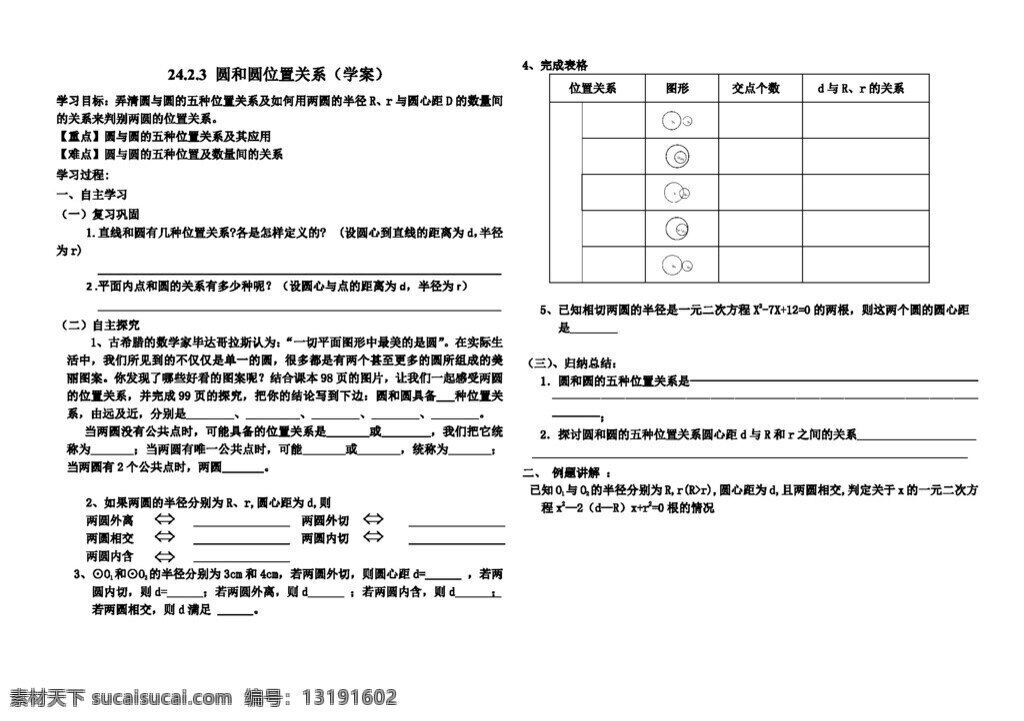 数学 九 年级 上 圆 位置 关系学 案 人教版 学案
