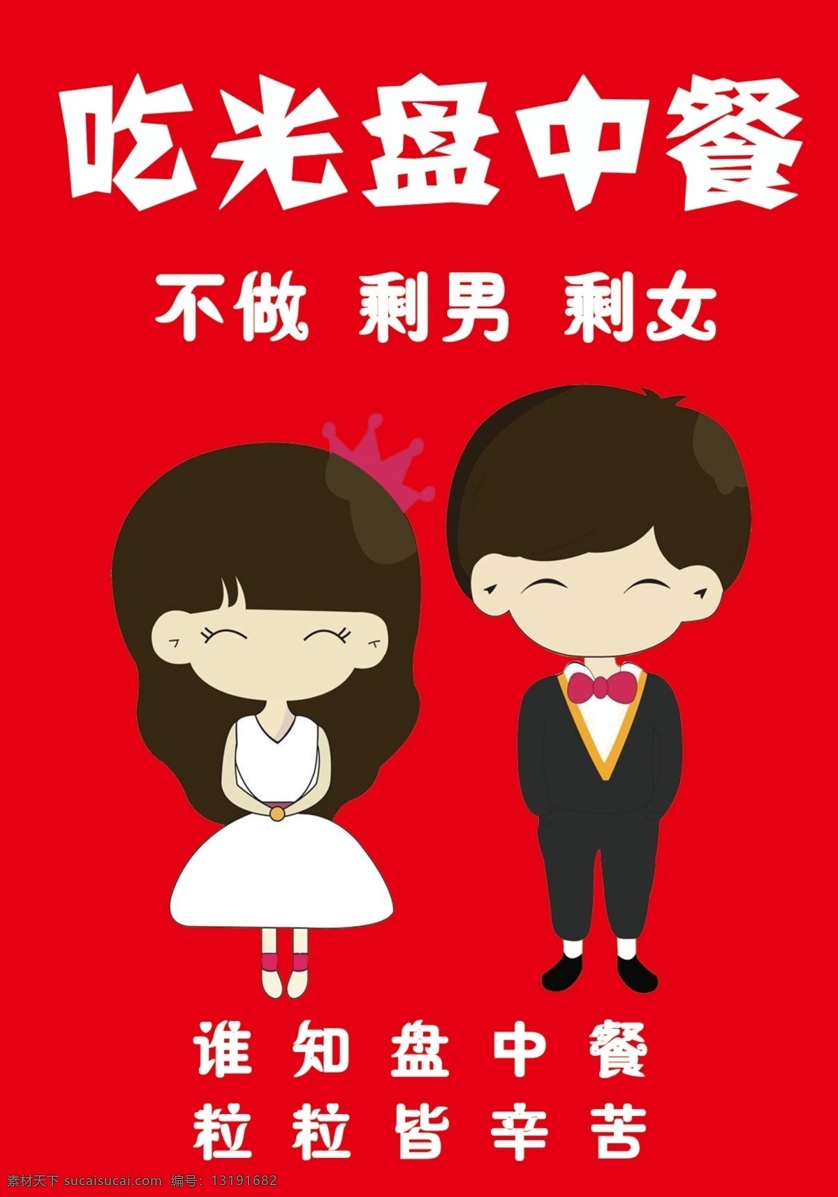 吃光 盘中餐 不 做 剩 男 女 餐厅挂画 节俭 剩男剩女 粒粒皆辛苦 盘中餐卡通