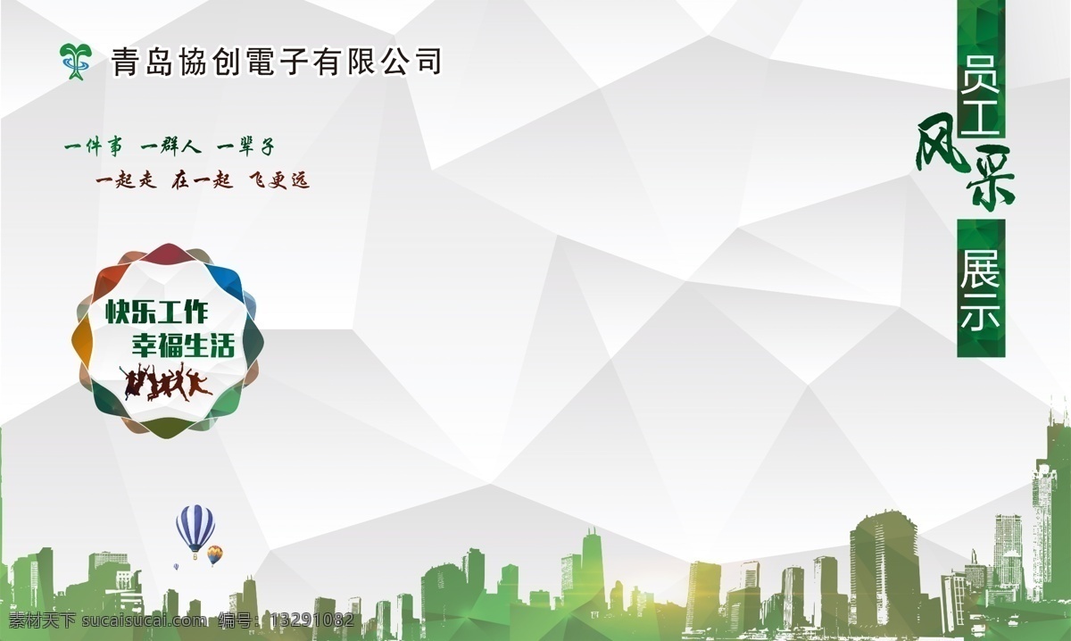 协 创 电子 员工 风采 员工风采 风采海报 公司员工风采 海报 展板