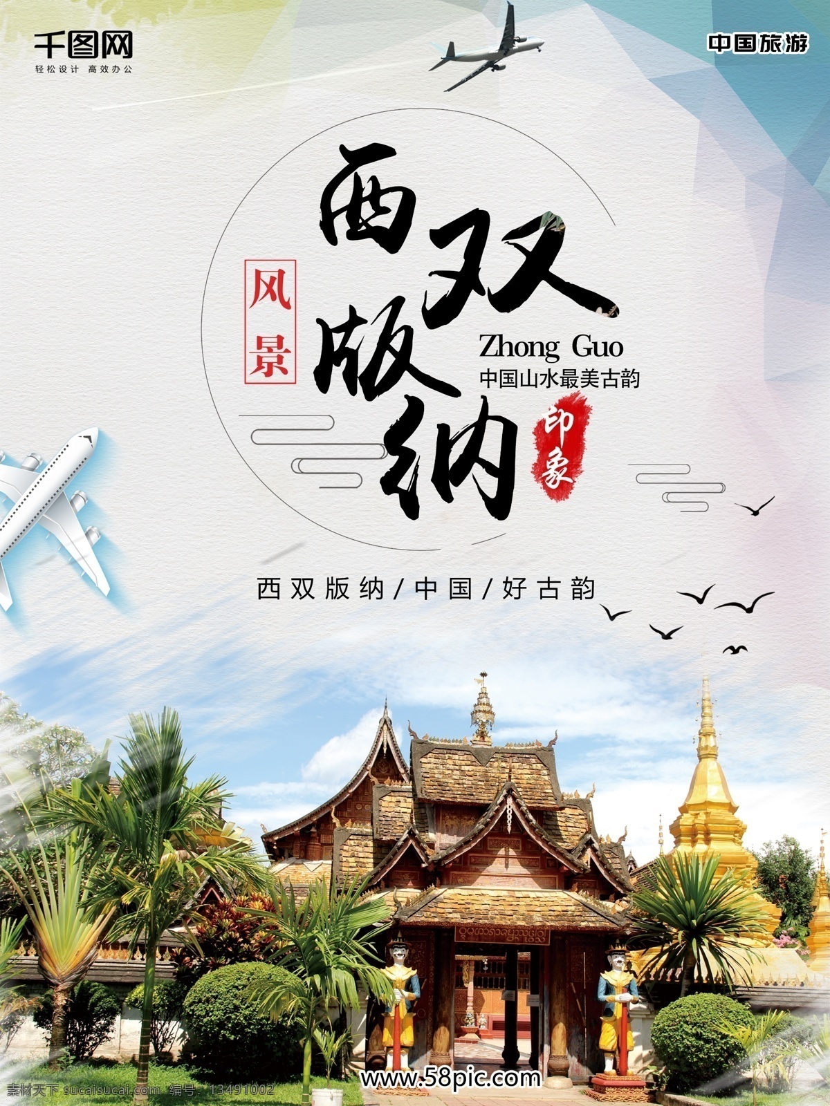 西双版纳 旅游 宣传海报 风景 分层图