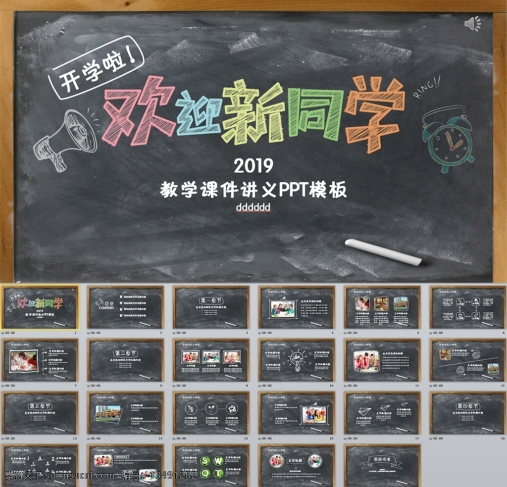 欢迎 新 同学 教学课件 讲义 新同学 我的暑假生活 家长会 竞选大队委员 班委自我介绍 教师 公开课 教师节 儿童成长介绍 小学生竞选 儿童 六一儿童节 教育 教学设计 说课 迎新 晚会 多媒体