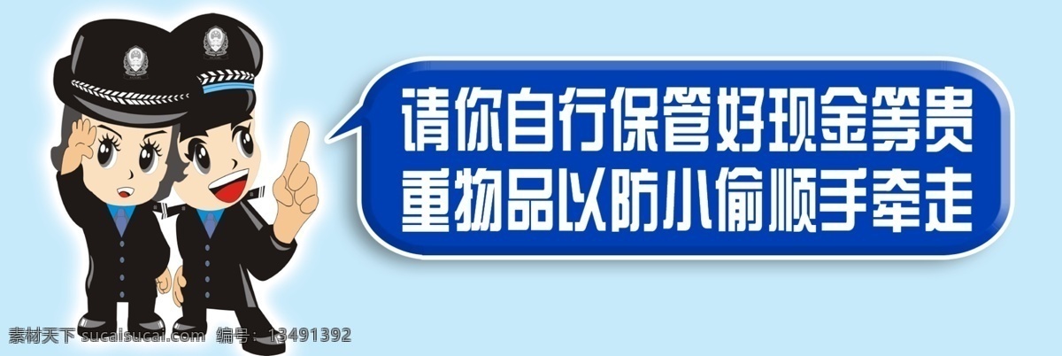 公交车标语 请 自行 保管 好 现金 贵重 物品 以防 小偷 顺手 牵 走 卡通交警警察 标语设计 分层 源文件