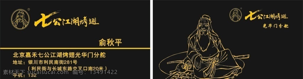 七公江湖 七公江湖烤翅 七公烤翅名片 江湖烤翅标志 七公江湖名片 标志图标 公共标识标志