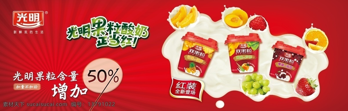 光明 红装 果粒 海报 光明乳业 牛奶 光明logo 新鲜我的生活 奶花 葡萄 芒果 草苺 红背景 放射 双果粒 广告设计模板 源文件