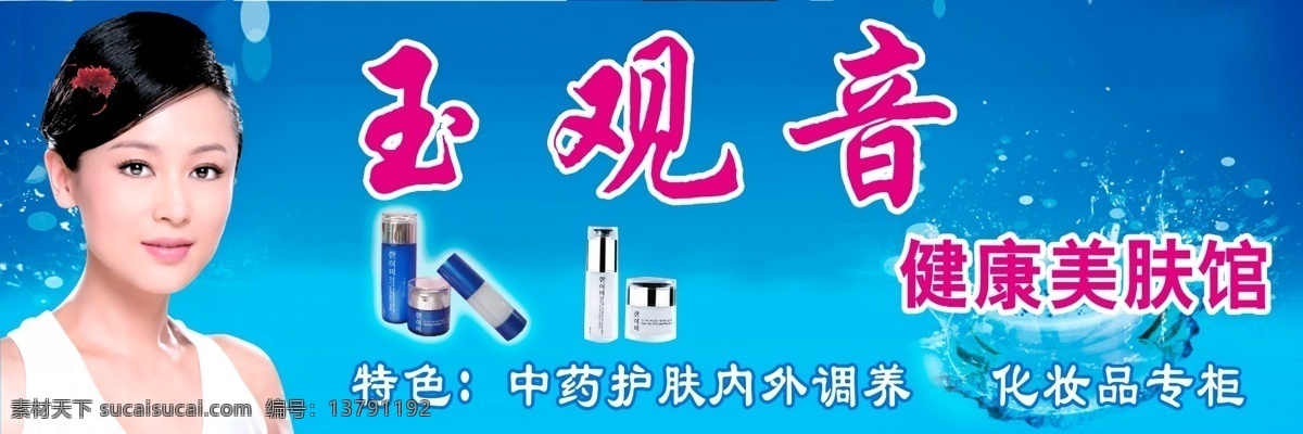 玉观音 健 康美 肤 馆 蓝色背景 底纹背景 底纹模板 化妆品广告 化妆品 门 头 招牌 美女 人物素材 艺术设计 分层 广告 牌子 源文件