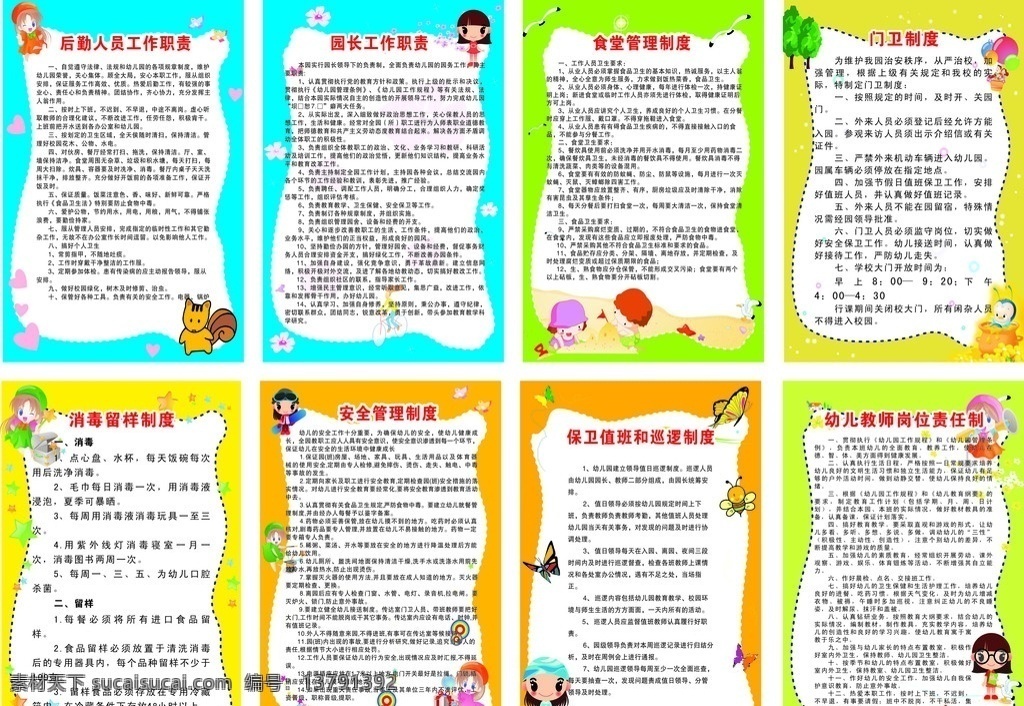 幼儿园制度 幼儿园 制度 制度牌 后勤 人员 工作职责 职责牌 职责 幼儿园职责 园长职责 园长工作职责 食堂管理职责 食堂制度 门卫制度 消毒留样制度 消毒制度 安全管理制度 安全制度 保卫 值班 巡逻 幼儿教师 岗位责任制 卡通 卡通人 蝴蝶 制度背景 边框 幼儿制度 矢量