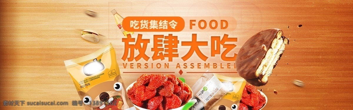 淘宝 电商 零食 促销 banner 狂欢 活动 天猫 食品茶饮 食品