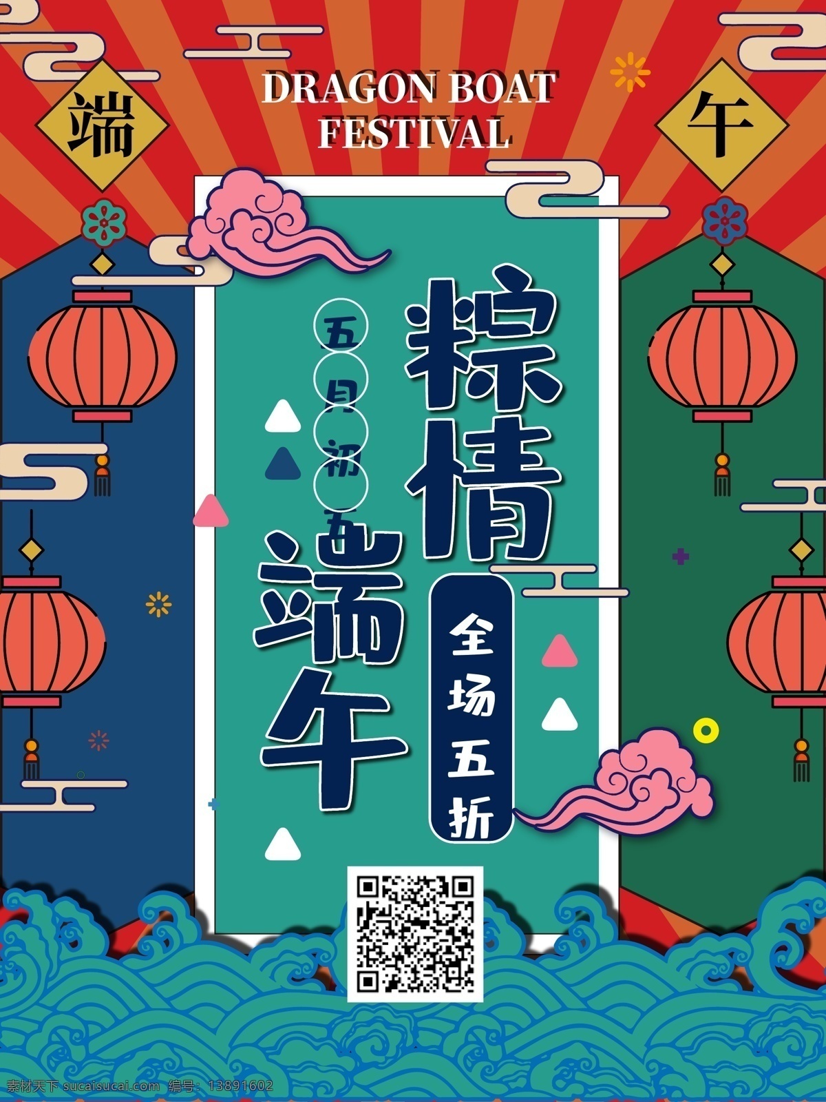 端午节 浓 情 端午 宣传海报 粽子 节日 传统 文化 灯笼