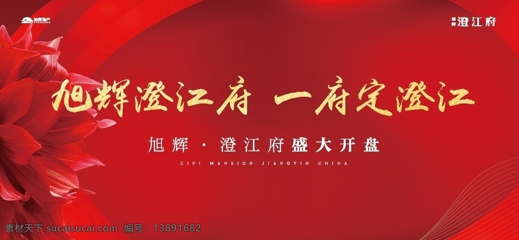 房地产广告 房地产 开发商 海报 画面 红色底纹 高端 高档 大气 楼盘 喷绘 写真 楼房 广告 宣传