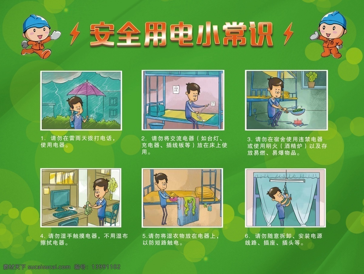 安全用电常识 校园 用电 安全 常识 宣传 海报 小常识 卡通漫画