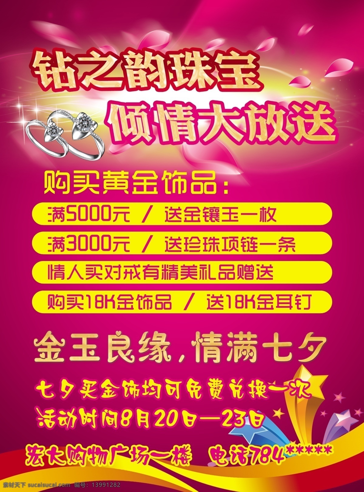 七夕 珠宝 倾情 大 放送 海报 钻戒 浪漫情人节 金玉良缘 广告设计模板 源文件