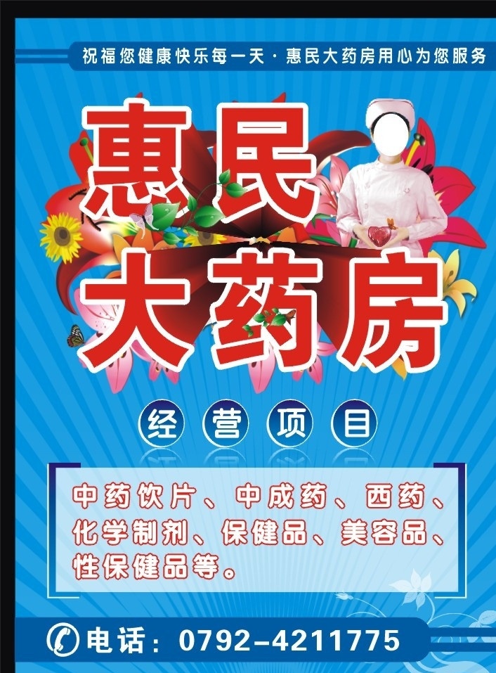 药房广告 药房海报 药房 护士 花 字 花字 蓝色背景 医院广告 医院海报 经营项目 药品 矢量