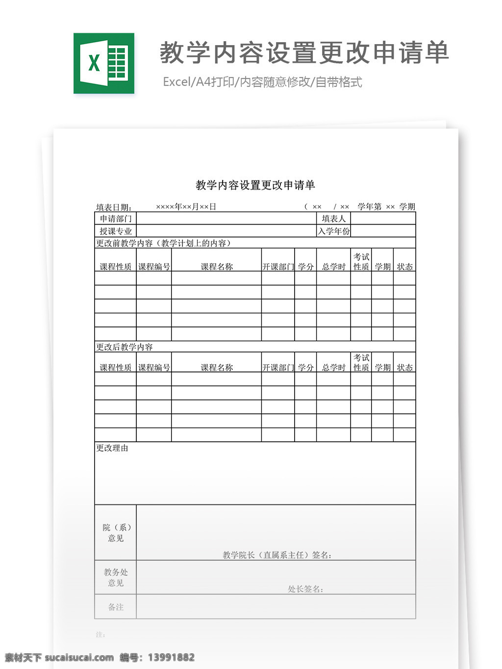 教学内容 设置 更改 申请单 表格 表格模板 表格设计 图表