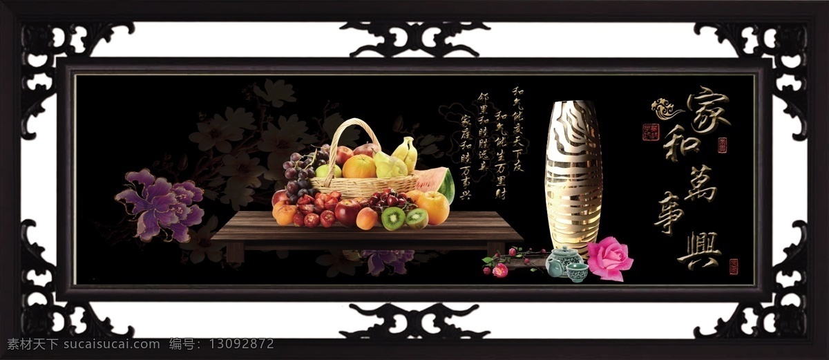 家和万事兴 万事兴装饰画 中堂画 黑底中堂匾 高清黑底画 3d立体匾 ps高清素材 立体画 装饰画 卧室装饰匾 ps分层素材 水果组合素材 花瓶素材 ps设计源文 和气生财图 文化艺术 传统文化 黑色