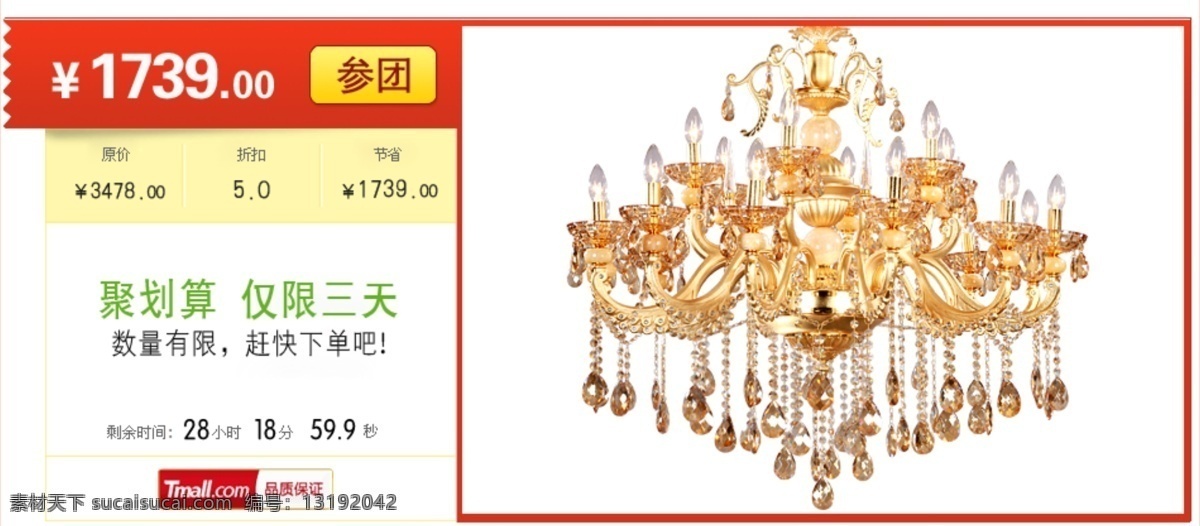 宝贝详情 促销 灯具 灯饰 吊顶 高档 家居 家具 淘宝灯饰 海报 淘宝 天猫 淘宝海报 天猫海报 奢华 水晶 奢华吊顶 聚划算促销 聚划算 聚划算海报 团购 淘宝团购 淘宝聚划算 沙发 家装 团购海报 中文模板 网页模板 源文件