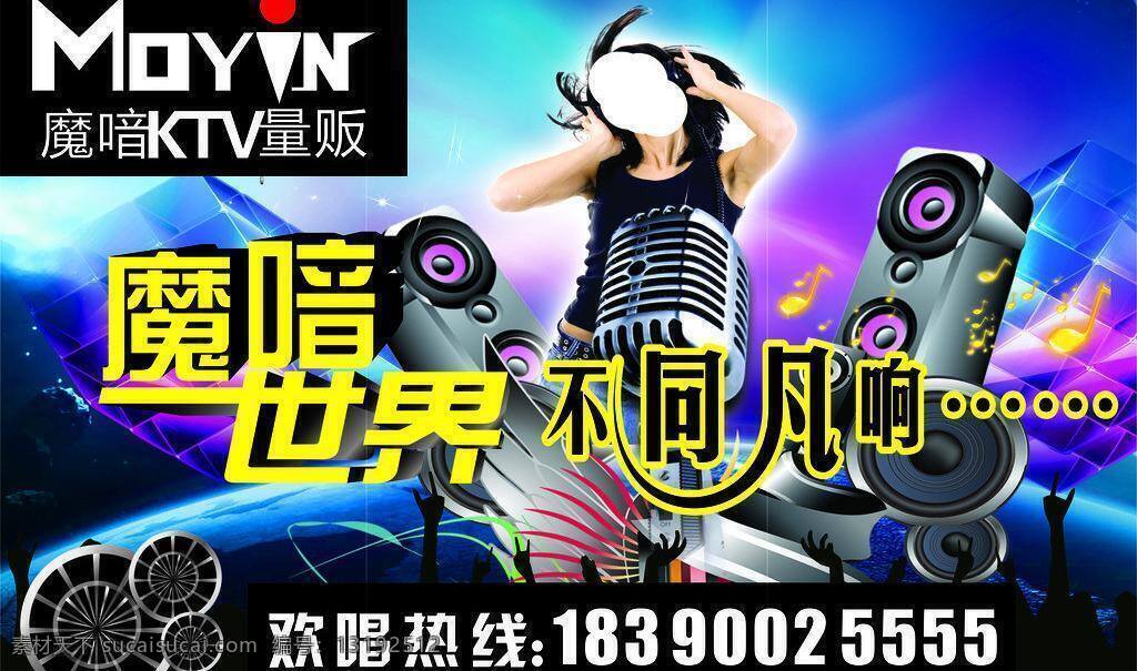 ktv 歌厅 酒吧 量贩 美女 音响 不同凡响 矢量 模板下载 其他海报设计