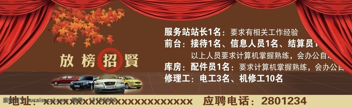 分层 红色 咖啡色 帘子 源文件 招聘 招聘模板下载 招聘素材下载 招聘汽车 放榜招聘 psd源文件 餐饮素材