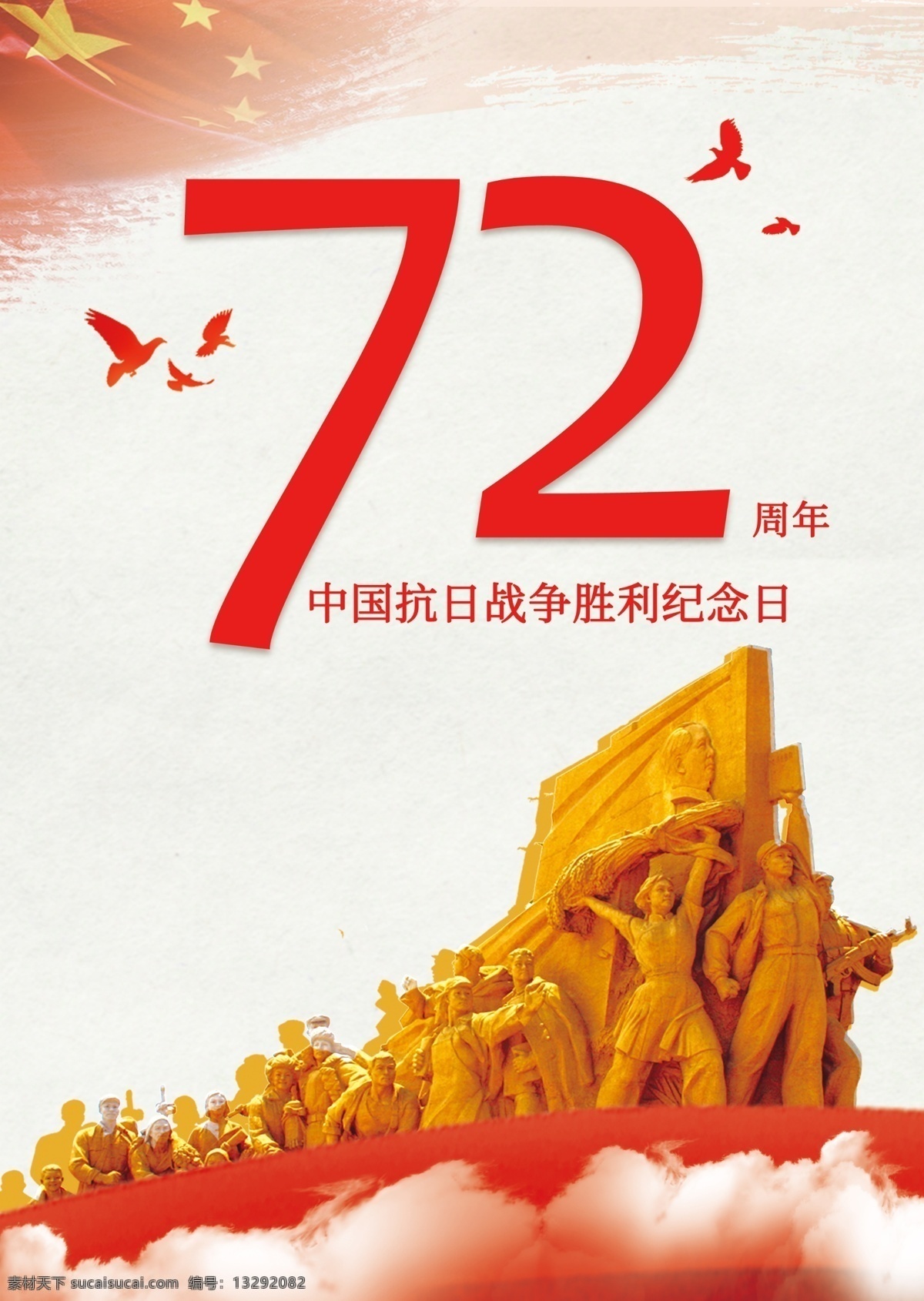抗日战争 胜利 周年 海报 抗日战争胜利 抗日 72周年