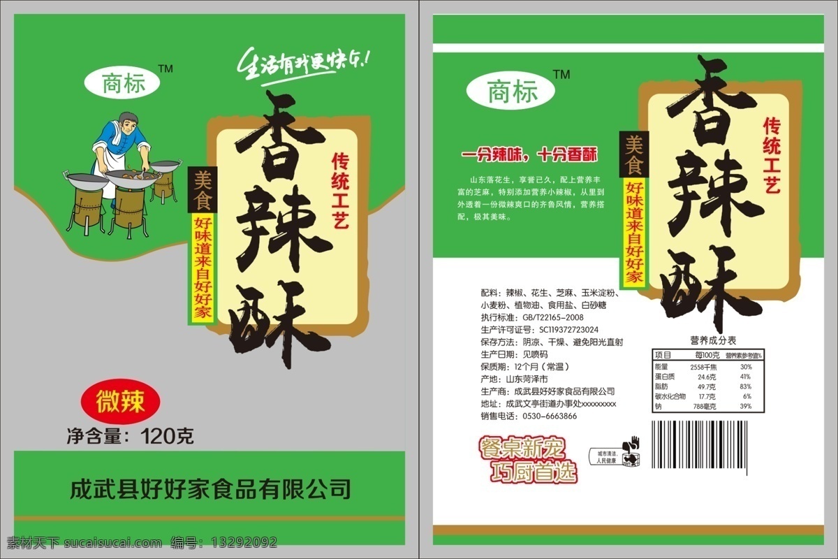 香辣酥 花生辣椒 包装袋 平面包装袋 辣椒卷 膨化食品 炒花生 包装设计