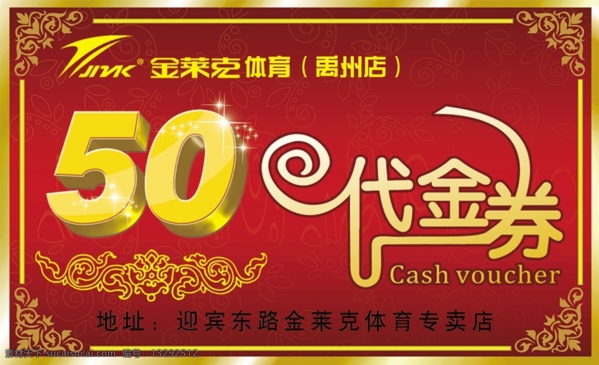 代金券 正面 艺术数字 50艺术字 花纹 星星 边框 喜庆背景 分层 源文件