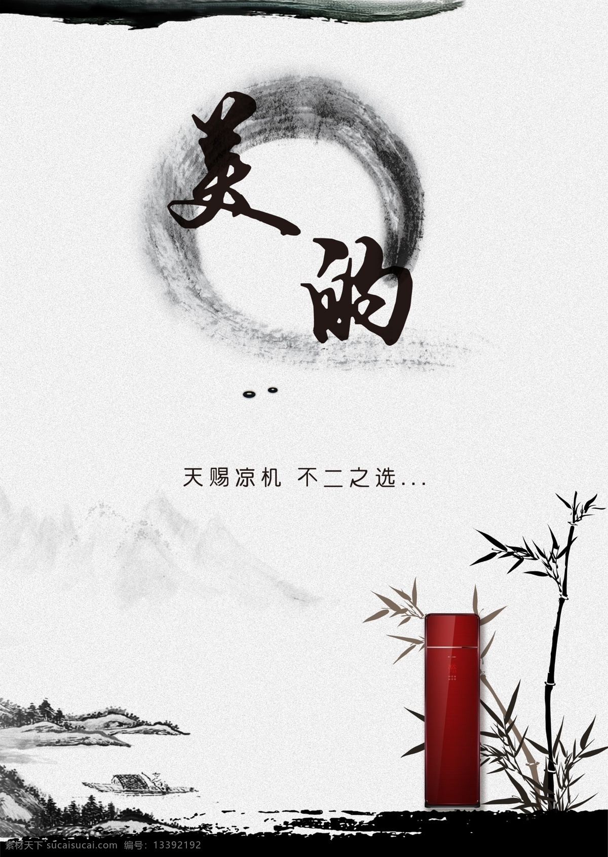 水墨 中国 风 美的 美的单页 中国风 原创设计 原创海报