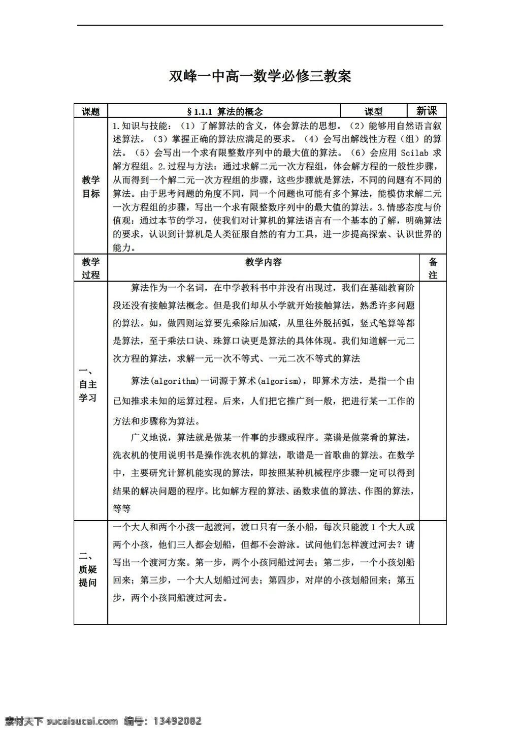 数学 人教 新 课 标 a 版 湖南省 双峰县 中学 学年 必修 三 算法 程序 框图 必修3 教案