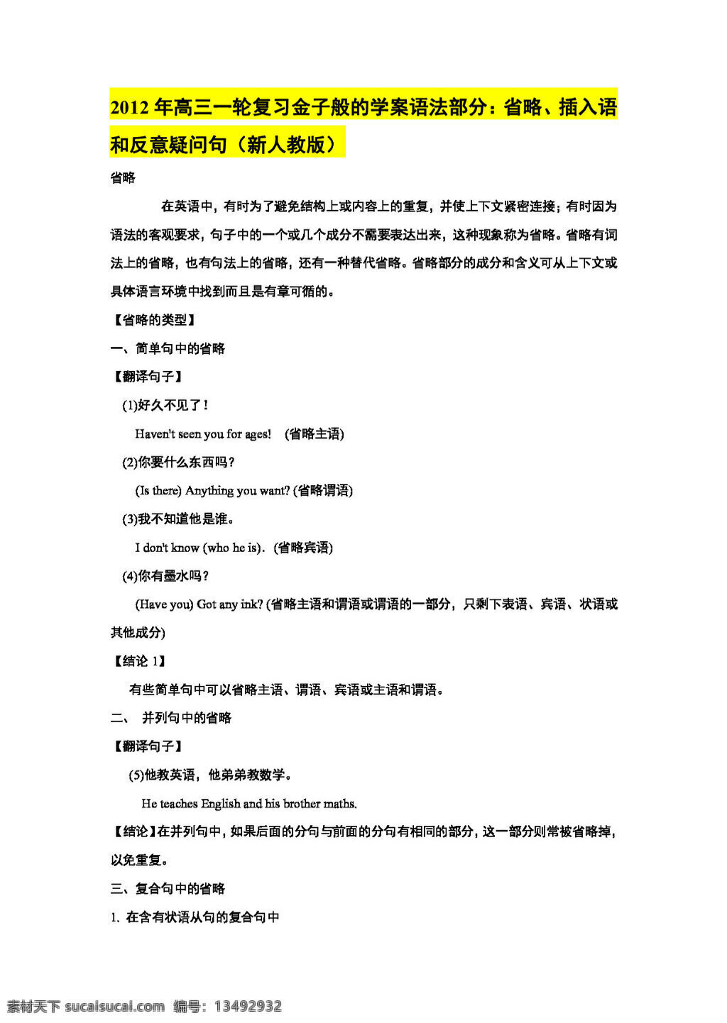 高考 专区 英语 高三 语法 部分 省略 插入语 反 意 疑问句 高考专区 人教版 学案