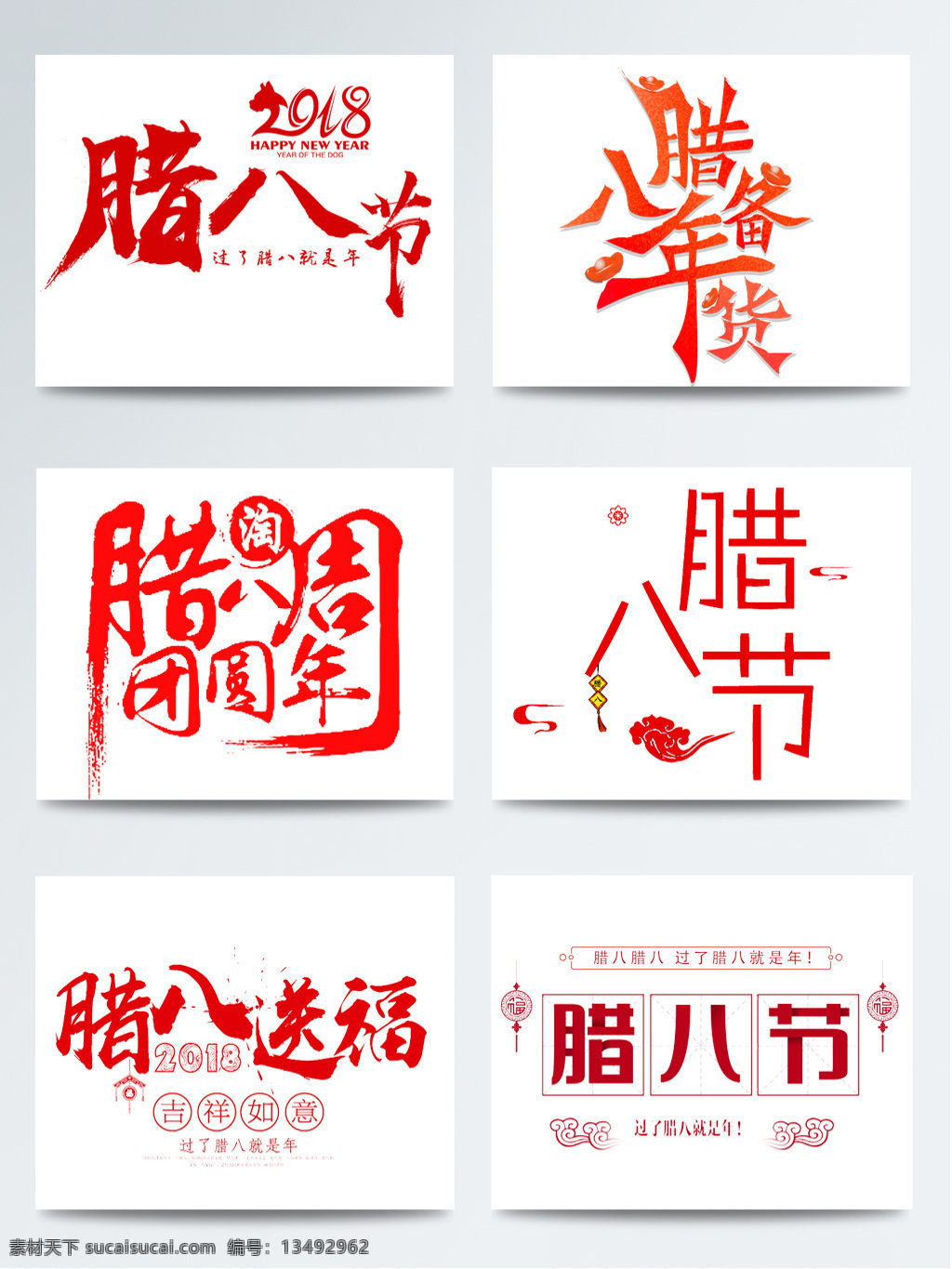 腊八节 创意 字体 排版 元素 设计素材 插画 传统节日 传统文化 节日 腊八 腊八节元素 免抠图 年货节 书法 喜庆