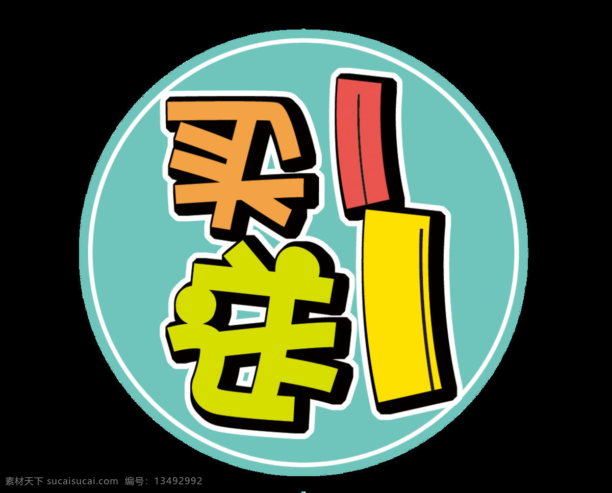 买 送 一地 贴 字体 促销素材 促销字体 促销 活动促销 买二送一 买一送一 艺术字 有买有送