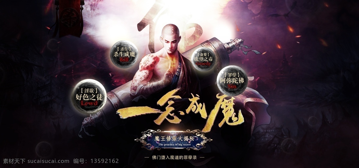 流浪法师 游戏海报 和尚 旗帜 魔 佛 一念成魔 黑色