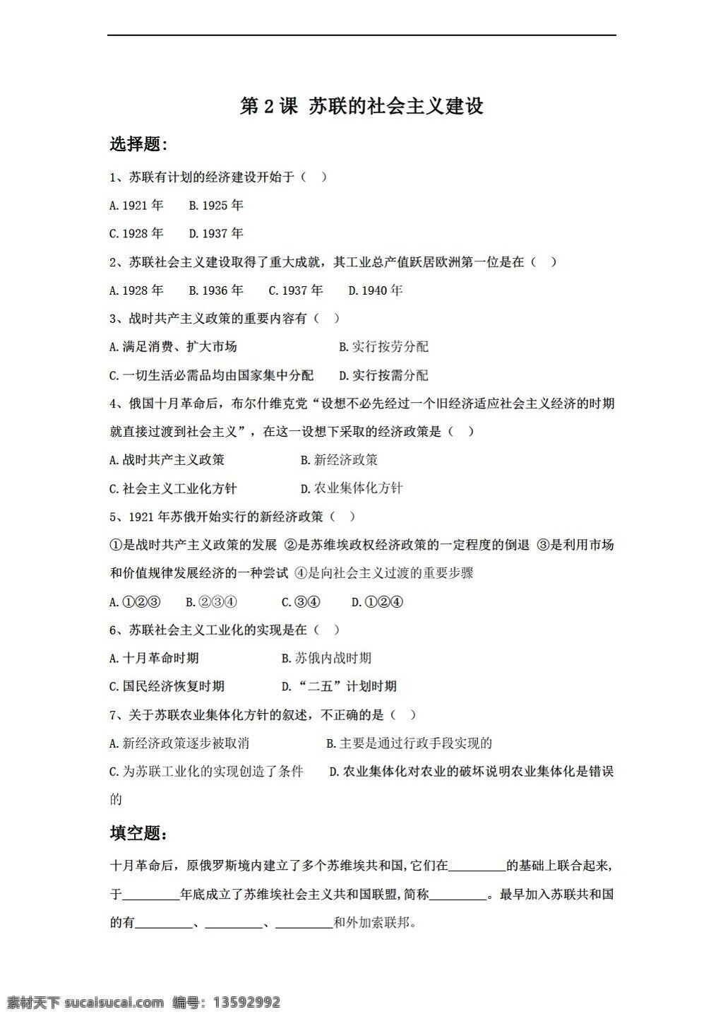 九 年级 下册 历史 苏联 社会主义 建设 同步练习 含答案 岳麓版 九年级下册 试题试卷
