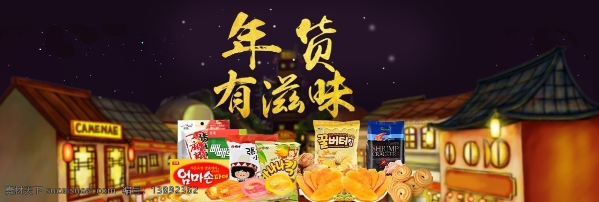 备战年货 春节 囤年货 年货海报 年货节 年货钜惠 年货模板 年货素材 年货有滋味 新春大吉 年货 节 滋味 零食 淘宝 电商 海报