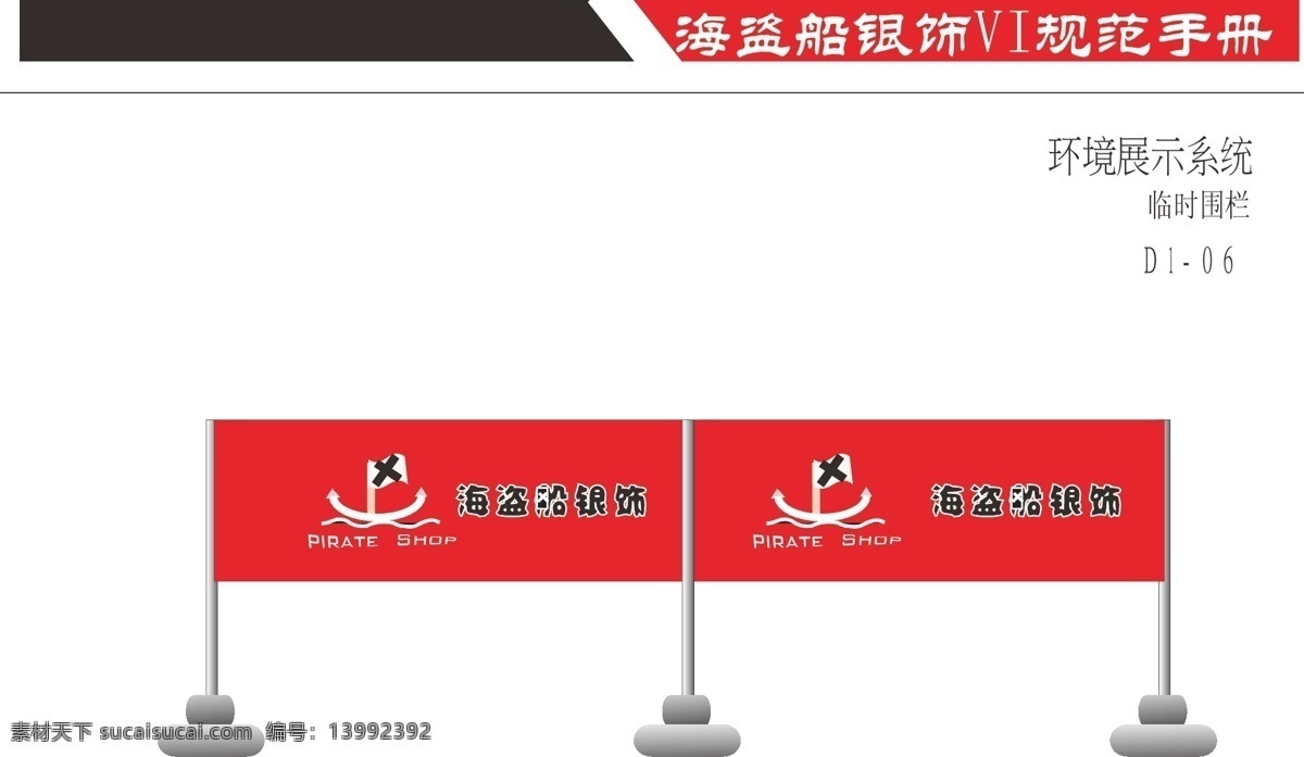 海盗船 vi vi设计 色带 围栏 盗船vi 手册 矢量 矢量图 建筑家居