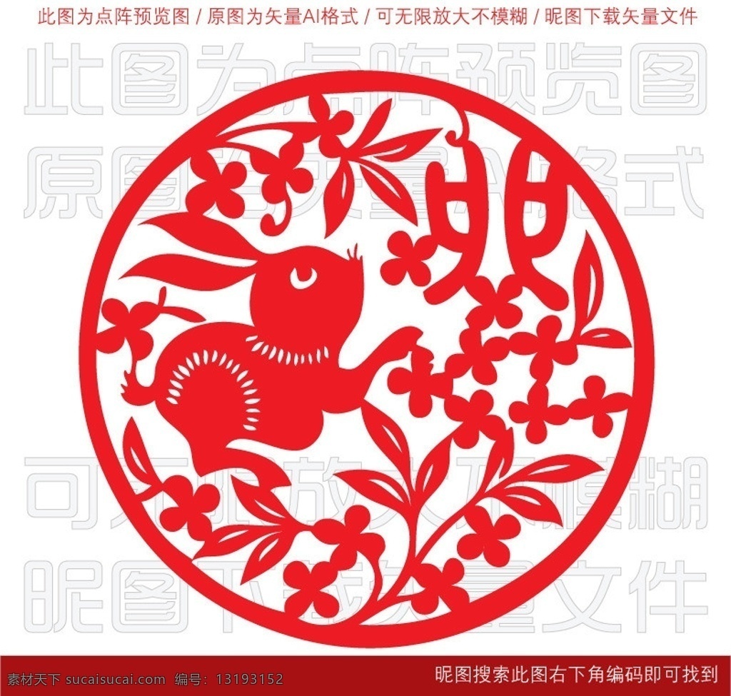 十二生肖剪纸 兔 团花 动物 生肖 十二属 十二生肖 动物剪纸 树叶 树枝 枝叶 花 花瓣 花朵 花草 兔子 卯兔 兔年 过年 玻璃贴 年货 静电贴膜 窗户 喜庆 大红 剪纸 纸艺 镂空 复古 图案 传统文化 底纹 纹样 窗花 花纹 装饰 背景 元素 民族风 民族 新年 春节 春节素材 春节剪纸 红色 中国红 艳红 鲜红 吉祥 陕北 文化艺术 矢量
