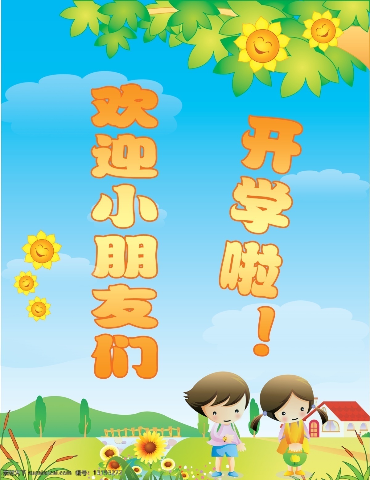 幼儿园 海报 卡通小朋友 开学啦 绿地 太阳 幼儿园海报 其他海报设计