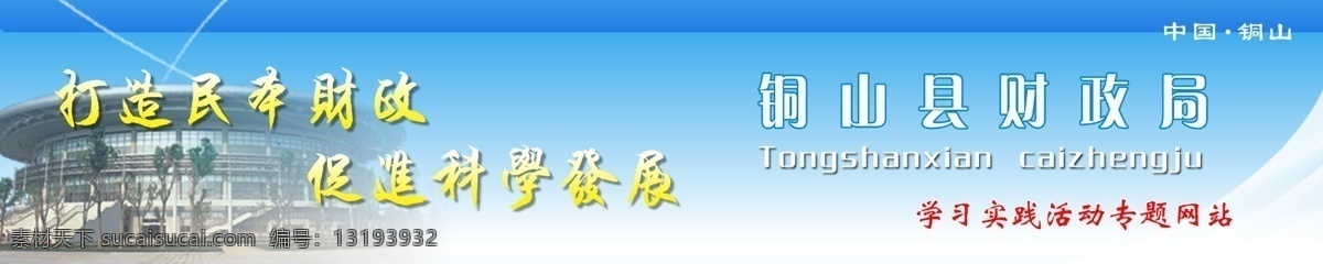 科学 发展观 大楼 广告设计模板 国内广告设计 科学发展观 源文件库 网站标头 财政局 矢量图 现代科技
