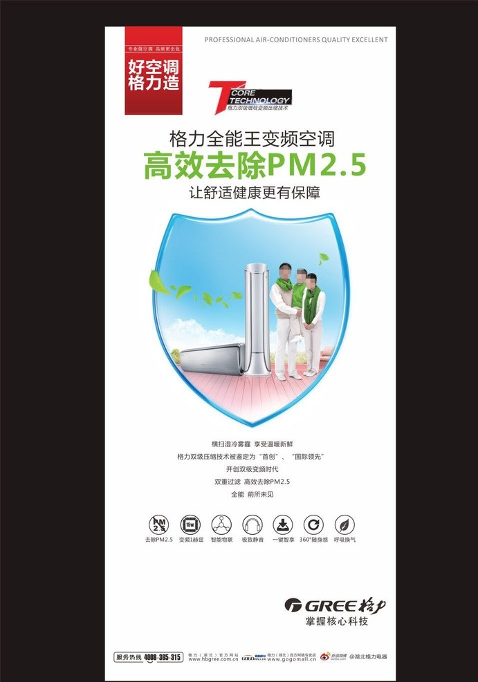 格力 空调 去除 pm2 格力空调 去除pm2 5海报 变频空调 pm 去除pm 盾牌 全能王 格力全能王 新浪微博 海报 展架