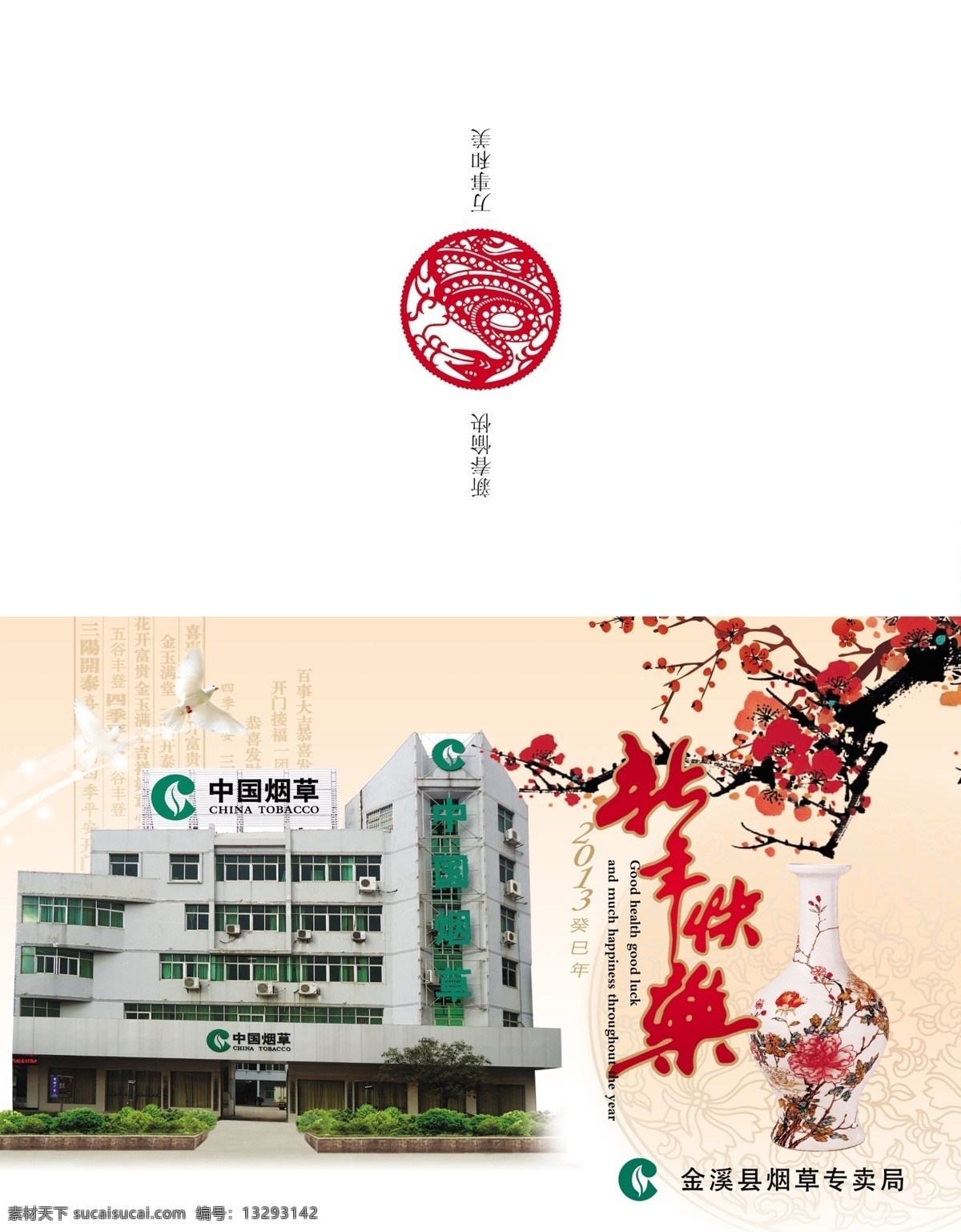 烟草公司贺卡 2013 烟草 烟草公司 贺卡 外页 腊梅 新年快乐 癸巳 蛇年 名片卡片 广告设计模板 源文件