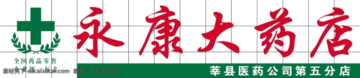 永康大药店 药店 药店广告 医药商店 十字 麦穗 分层 源文件
