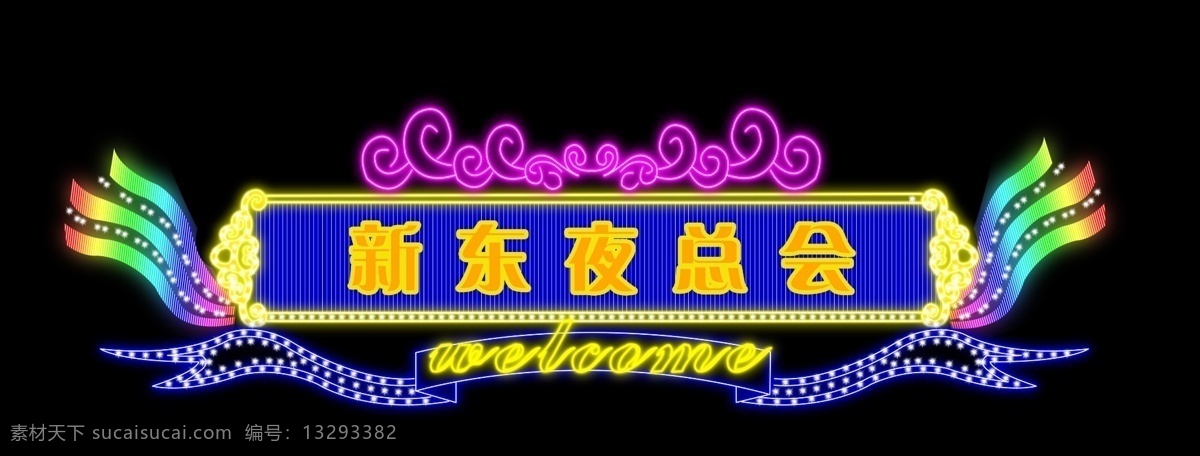 霓虹灯 亮化 霓虹灯素材 霓虹灯图库 源文件库 分层